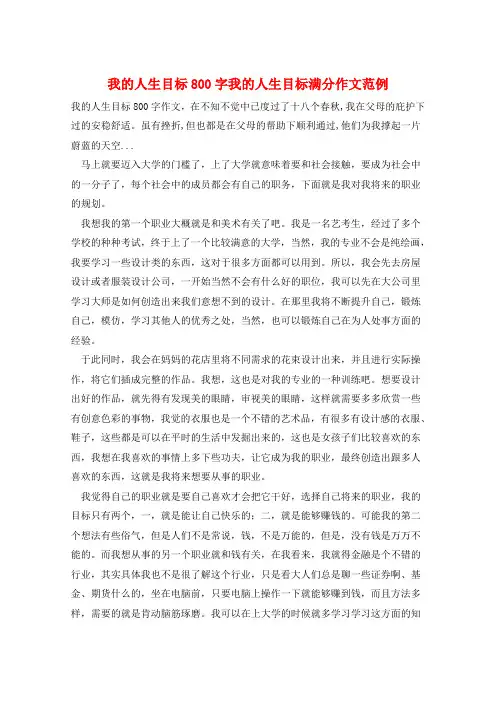 我的人生目标800字我的人生目标满分作文范例