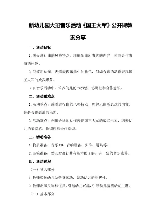 新幼儿园大班音乐活动《国王大军》公开课教案分享
