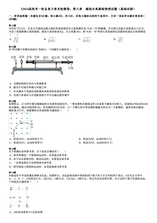 32024届高考一轮总复习章末检测卷：第八章 磁场全真演练物理试题(基础必刷)