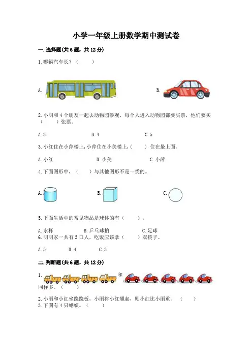 小学一年级上册数学期中测试卷完整版