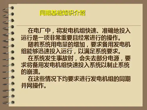 LCU技术讲座之同期基础知识介绍