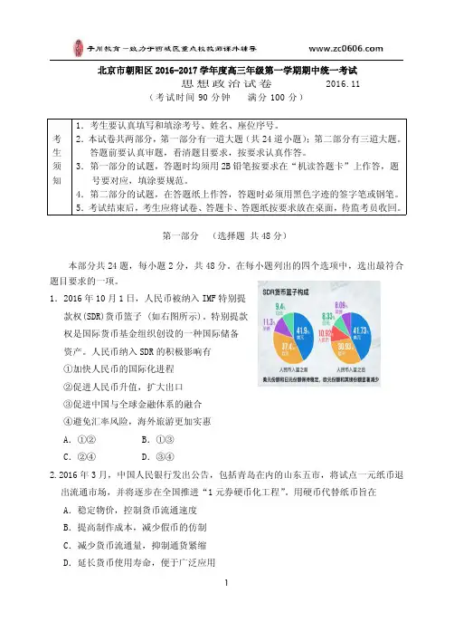 北京市朝阳区2016-2017学年度高三年级第一学期政治试卷及答案