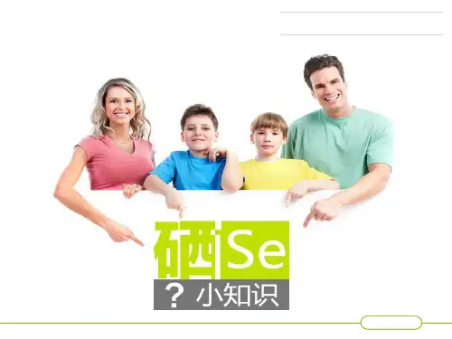 硒文化(课件)