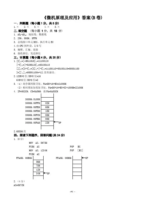 微机原理B1答案