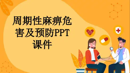 周期性麻痹危害及预防PPT课件