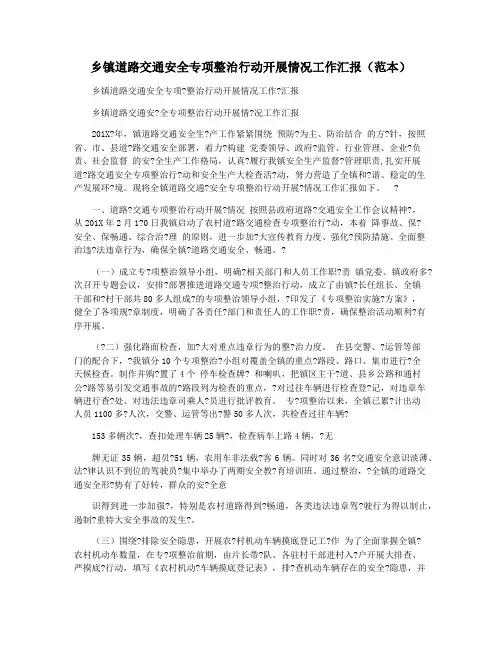 乡镇道路交通安全专项整治行动开展情况工作汇报(范本)