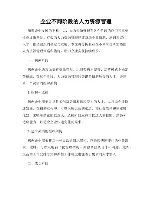 企业不同阶段的人力资源管理