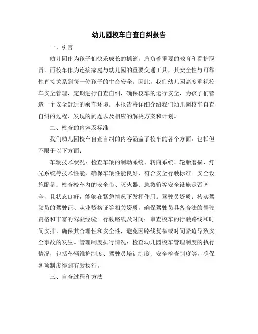幼儿园校车自查自纠报告