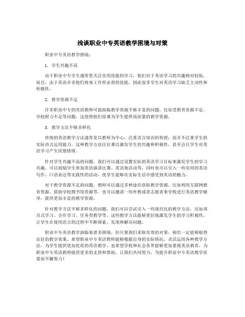 浅谈职业中专英语教学困境与对策