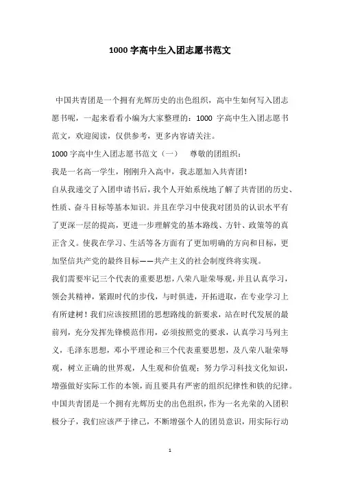 1000字高中生入团志愿书范文