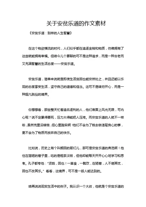 关于安贫乐道的作文素材