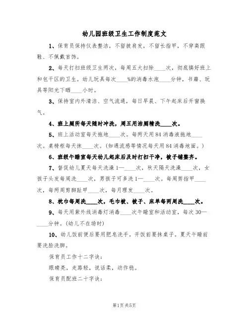 幼儿园班级卫生工作制度范文(2篇)