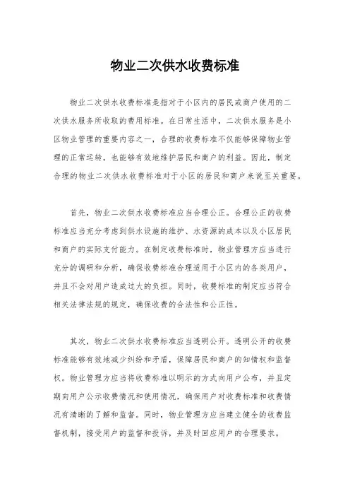 物业二次供水收费标准