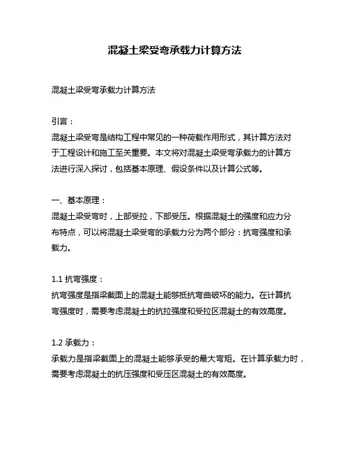 混凝土梁受弯承载力计算方法