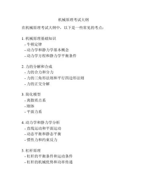 机械原理考试大纲