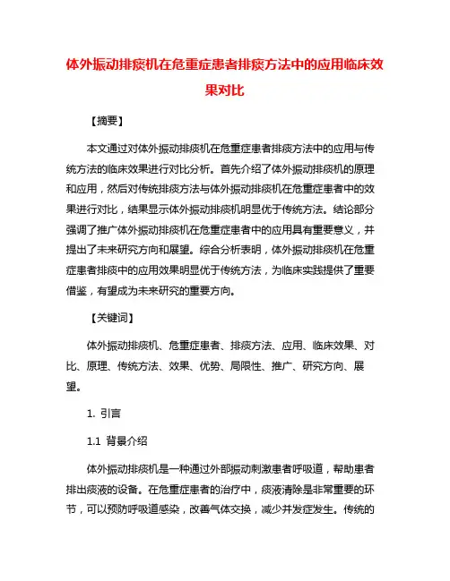 体外振动排痰机在危重症患者排痰方法中的应用临床效果对比