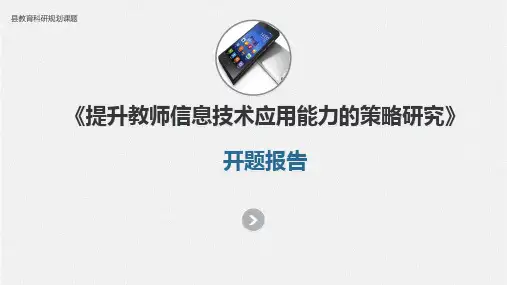 【开题报告】《提升教师信息技术应用能力的策略研究》开题报告