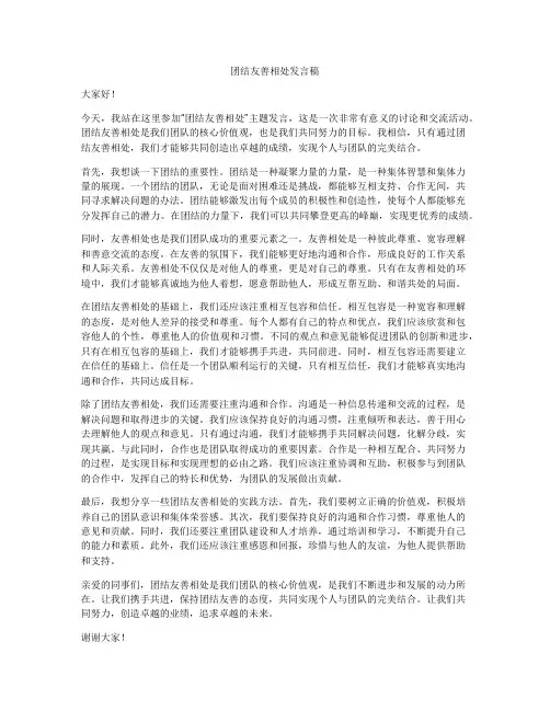 团结友善相处发言稿