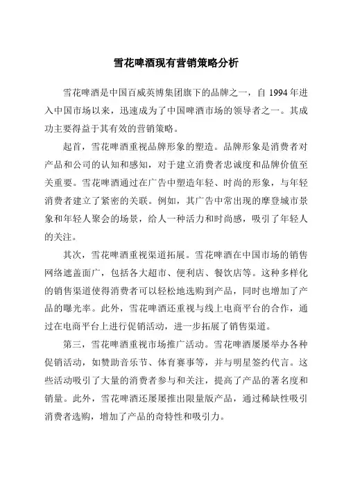 雪花啤酒现有营销策略分析