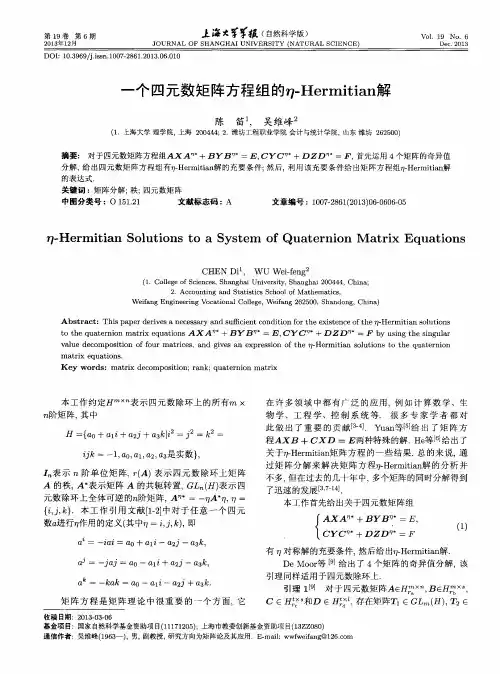 一个四元数矩阵方程组的η-Hermitian解