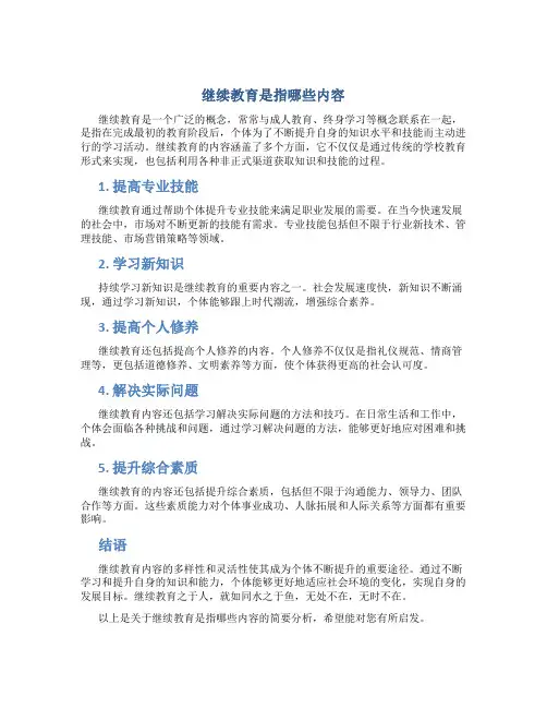 继续教育是指哪些内容