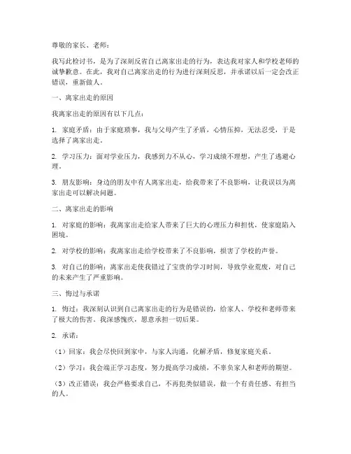 学生离家出走后的检讨书