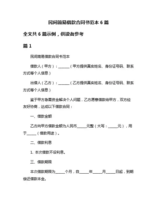 民间简易借款合同书范本6篇
