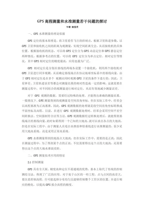GPS高程测量和水准测量若干问题的探讨