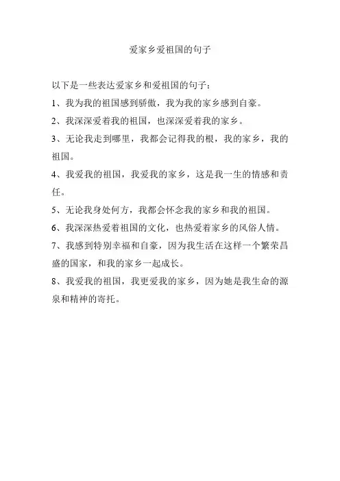 爱家乡爱祖国的句子