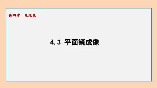 平面镜成像PPT课件(人教版)