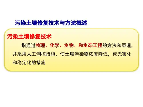第五章 污染土壤的物理修复原理与技术
