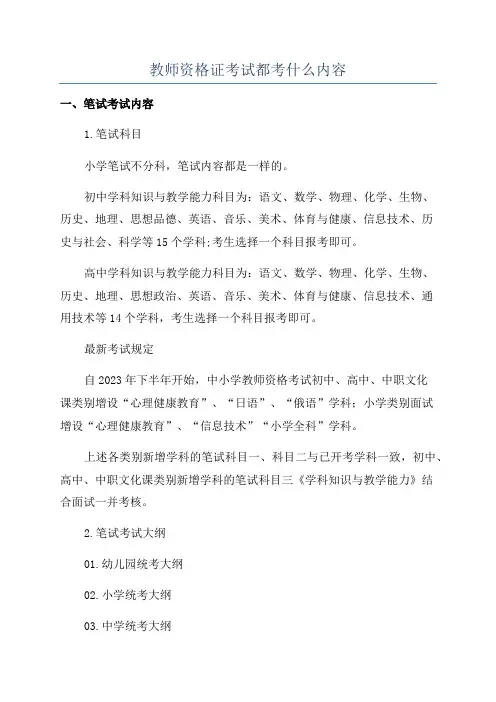 教师资格证考试都考什么内容