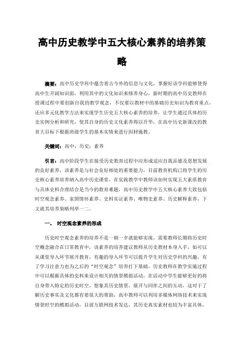 高中历史教学中五大核心素养的培养策略