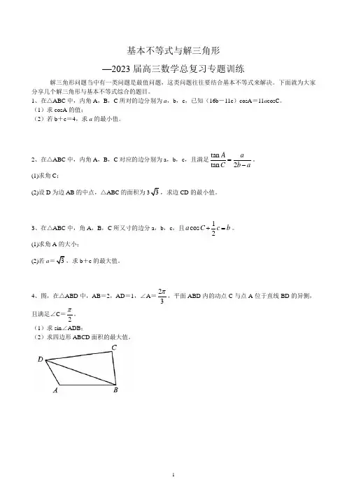 基本不等式与解三角形--2023届高三数学一轮复习专题训练