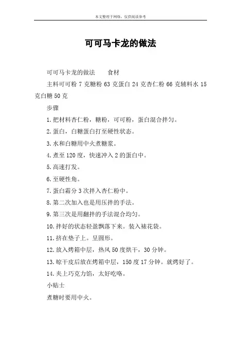 可可马卡龙的做法