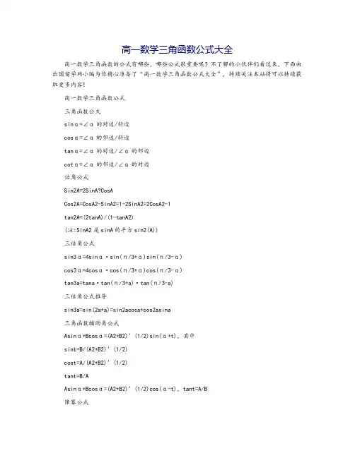 高一数学三角函数公式大全