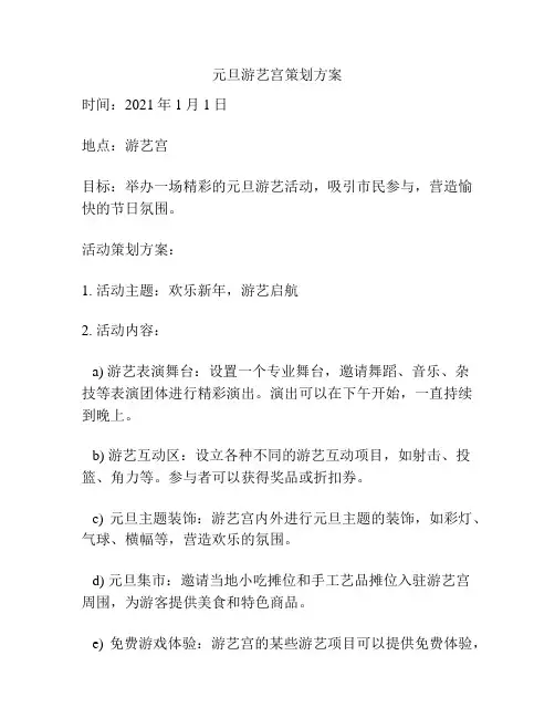 元旦游艺宫策划方案