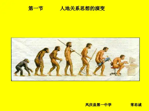 人教版高中地理 必修二 第六章 第一节 人地关系思想的演变 (共33张PPT)