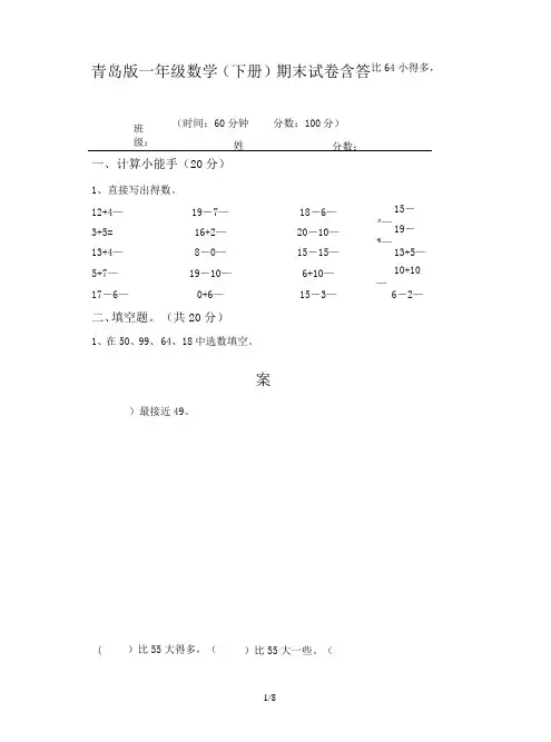 青岛版一年级数学(下册)期末试卷含答案