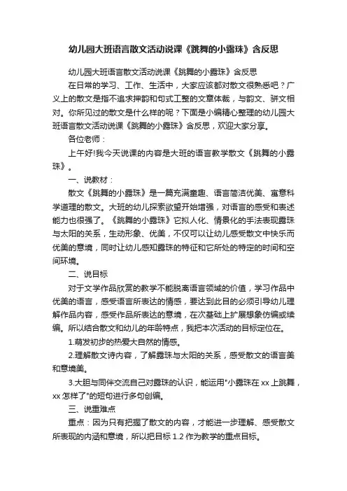 幼儿园大班语言散文活动说课《跳舞的小露珠》含反思