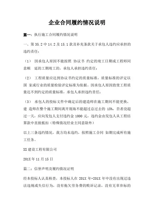 企业合同履约情况说明范文三篇