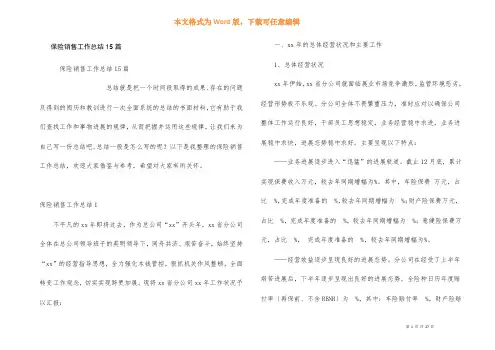 保险销售工作总结15篇