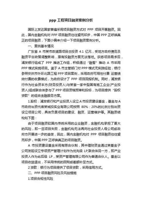 ppp工程项目融资案例分析