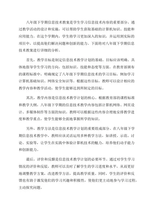 八年级下学期信息技术教案分析