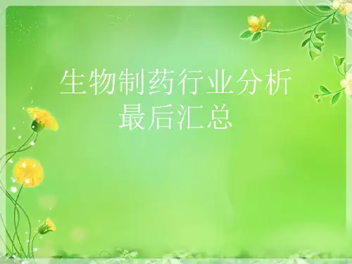 生物制药行业分析  最后汇总优秀课件