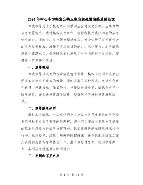 2024年中心小学突发公共卫生应急处置演练总结范文(五篇)