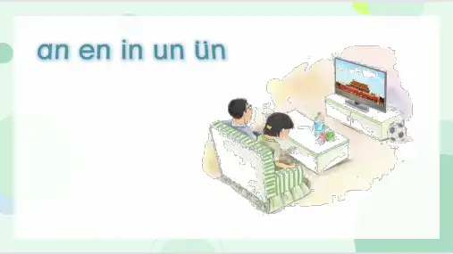 【精品】部编人教版一年级上册语文汉语拼音an  en  in-名师教学课件