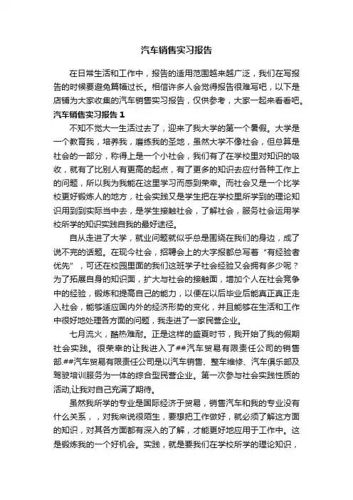 汽车销售实习报告