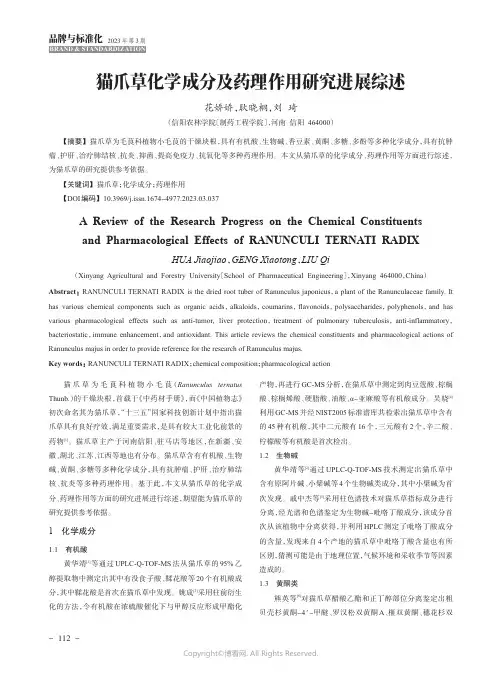 211212209_猫爪草化学成分及药理作用研究进展综述