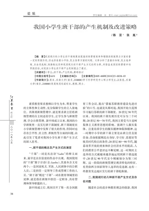 我国小学生班干部的产生机制及改进策略